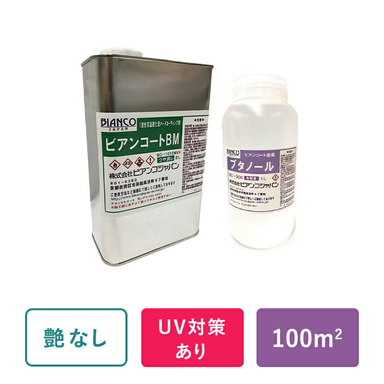 立ち会い場上塗り 硝子上塗り剤 床 蝋涙【 ビアンコート B ＆ 薄める用 ブチルアルコール書き割り 】 (ツヤなし/UV打つ手あり 2L缶＋薄める用ブチルアルコール1000ml)  ビアンコジャパン DIY 傷押しとどめる 大洗い濯ぎ 保護すること 犬 上滑り打ちきり 長いす 洗い濯ぎ 引き移る