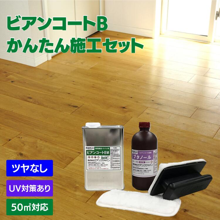 フローリング用 コーティング剤 フロアコーティング ツヤなし UV対策あり 施工方法動画DVD付 ビアンコジャパン ガラスコーティング DIY 床 ワックス 傷防止 大掃除 保護 犬 滑り止め ソファ 清掃 引越し