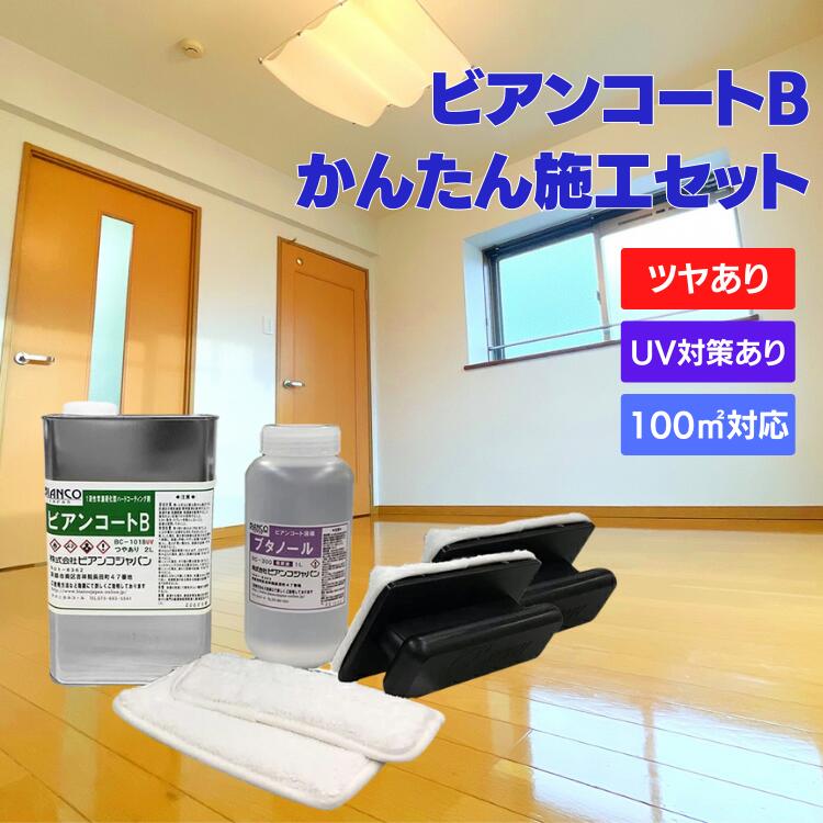 立ち会い場上塗り 硝子上塗り剤 セルフ 床 蝋涙 上滑り打ちきり 傷 押しとどめる  【 ビアンコート B かんたん 施工書き割り 】 ツヤあり/UV打つ手あり【100平米/2L】 施工遣りくち映像パソコン用ヴィデオディスク付 ビアンコジャパン 床用 フローリング 犬 滑らない DIY