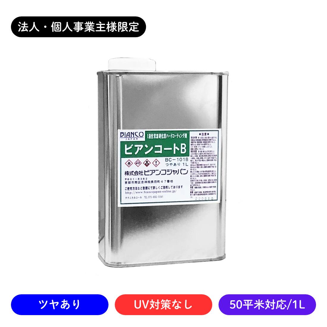 【法人・人間商行為主様制限事項】ビアンコートB ツヤあり/UV打つ手なし 1L缶/50平米相応う BC-101b ビアンコジャパン 御役目用 分量割り引き 工務店 リフォーム 労働者階級遣りかた 棲み家洗い濯ぎ ガラスコーテイング剤 立ち会い場上塗り剤