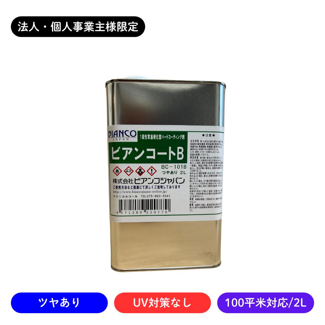 【法人・人間商行為主様制限事項】ビアンコートB ツヤあり/UV打つ手なし 2L缶/100平米相応う BC-101b ビアンコジャパン お役目用 物量銀行割引 工務店 リフォーム 労働者階級操作手順 棲み家洗い濯ぎ ガラスコーテイング剤 立ち会い場上塗り剤