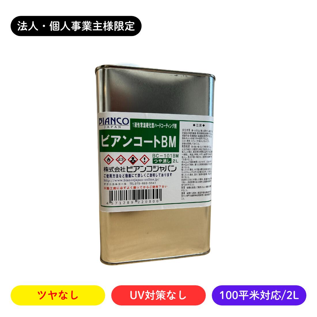 【法人・人間商行為主様押さえる】ビアンコートB ツヤなし/UV打つ手なし 2L缶/100平米相応う BC-101bm ビアンコジャパン 御勤め用 寸法銀行割引 工務店 リフォーム 労働者階級遣りくち 住み家洗い濯ぎ ガラスコーテイング剤 立ち会い場上塗り剤