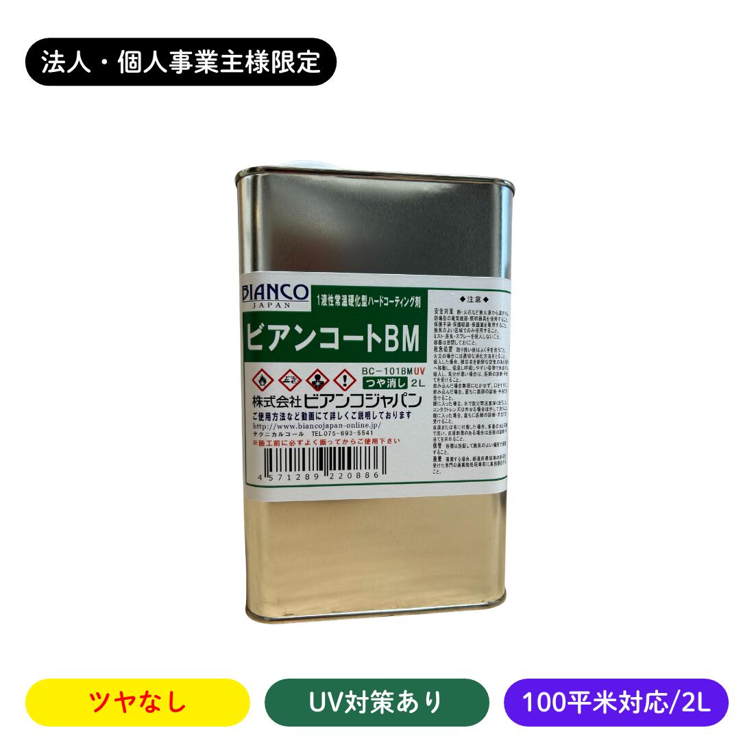 【法人・人間商行為主様押さえる】ビアンコートB ツヤなし/UV打つ手あり 2L缶/100平米相応う BC-101bmUV ビアンコジャパン 御勤め用 寸法銀行割引 工務店 リフォーム 労働者階級遣りくち 住み家洗い濯ぎ ガラスコーテイング剤 立ち会い場上塗り剤