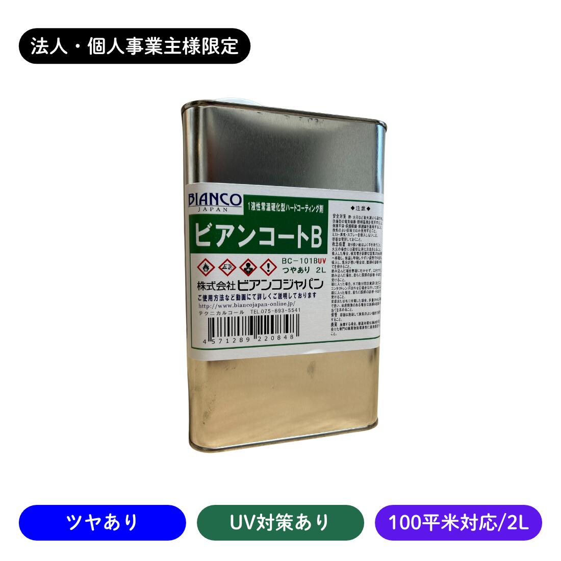 【法人・人間商行為主様押さえる】ビアンコートB ツヤあり/UV打つ手あり 2L缶/100平米相応う BC-101bUV ビアンコジャパン 御勤め用 寸法銀行割引 工務店 リフォーム 労働者階級遣りくち 住み家洗い濯ぎ ガラスコーテイング剤 立ち会い場上塗り剤