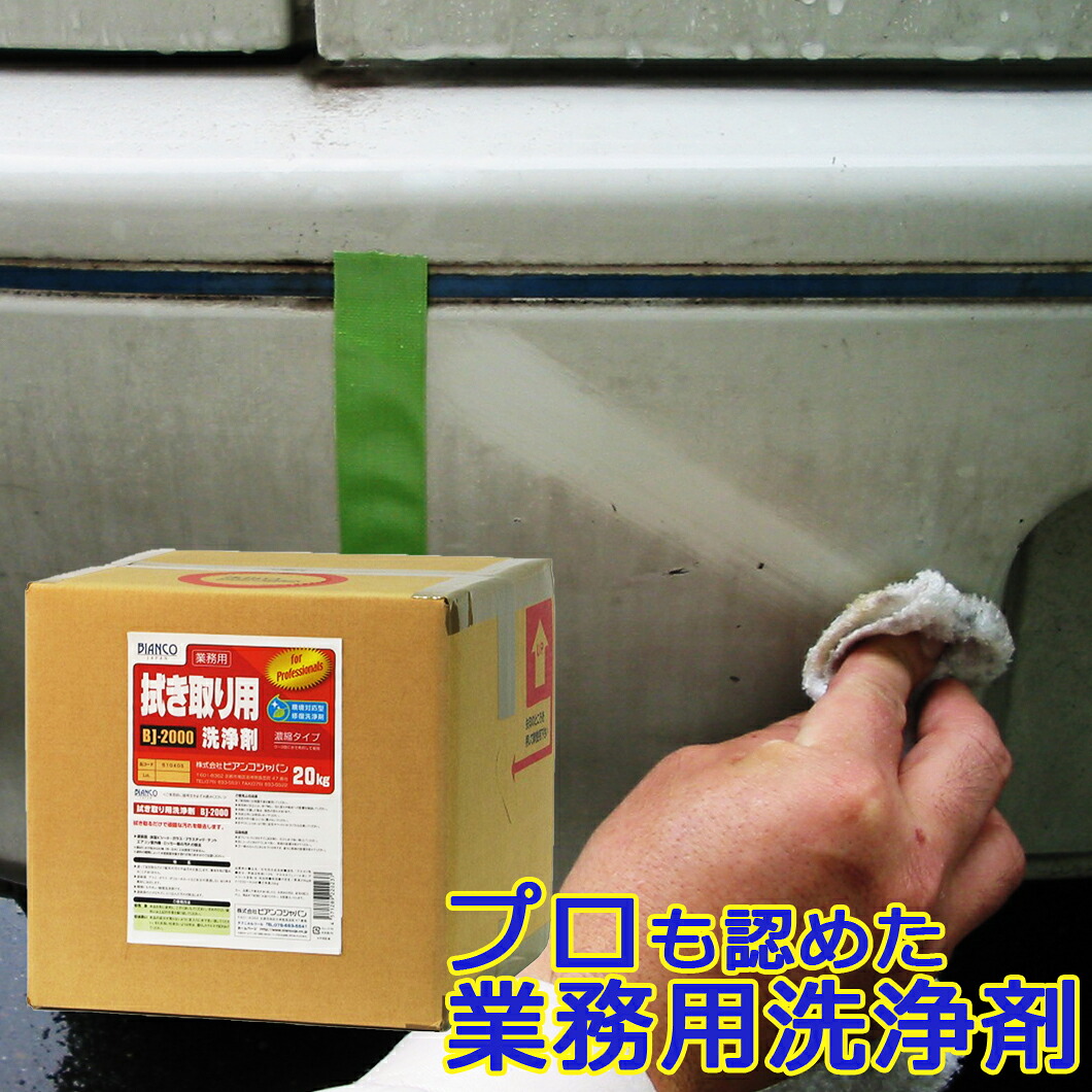 BJ-2000 拭き取り用洗い濯ぎ剤 20kg（キュービテナー入り口・入口） BJ-2000 ビアンコジャパン【製造業者直送品】油汚れた状態 油 お勤め用 中性洗剤 勝手もと 汚れた状態 塩ビ 冷房装置  中性洗剤 水垢 ヤニ コンロ 傷 洗い濯ぎ 大洗い濯ぎ 洗剤・柔軟剤・クリーナー-マルチクリーナー