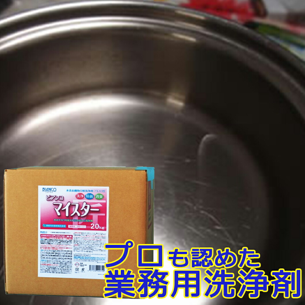 ビアンコマイスター 20kg（キュービテナー入り口・入口）BM-101 【製造業者直送品】ビアンコジャパン 油汚れた状態 油 お役目用 中性洗剤 勝手もと 汚れた状態 塩ビ 空調設備  中性洗剤 水垢 ヤニ コンロ 大洗い濯ぎ