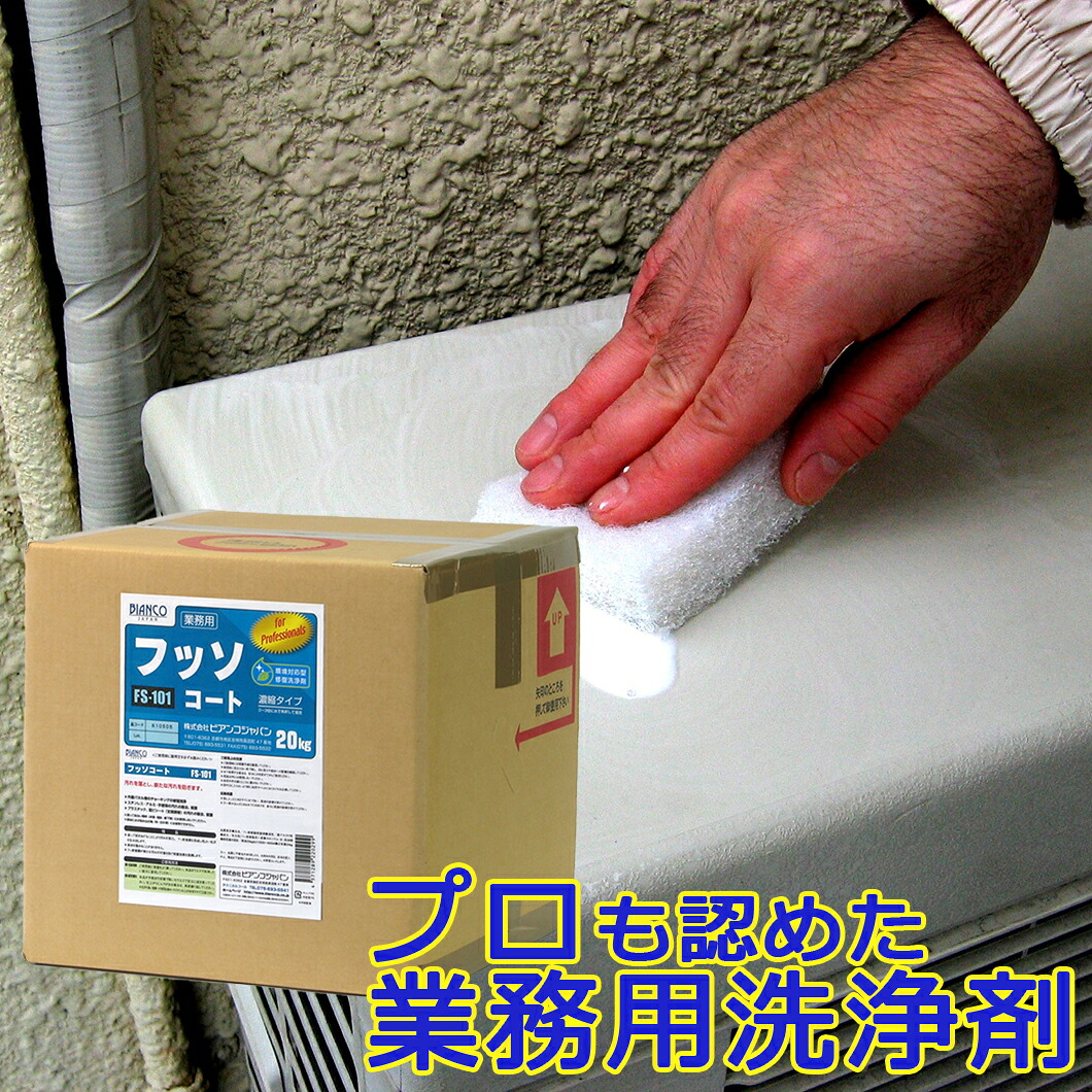 フッソコート 20kg（キュービテナー）FS-101  ビアンコジャパン 【製造会社直送】 御勤め用 上塗り チョー第一人者 ツヤ 艶出し 大洗い濯ぎ