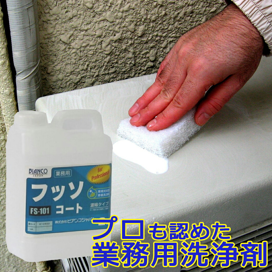 フッソコート 2kg（ポリ入れもの）FS-101  ビアンコジャパン 【製造業者直送】 お役目用 上塗り チョー第一人者 ツヤ 艶出し 大洗い濯ぎ