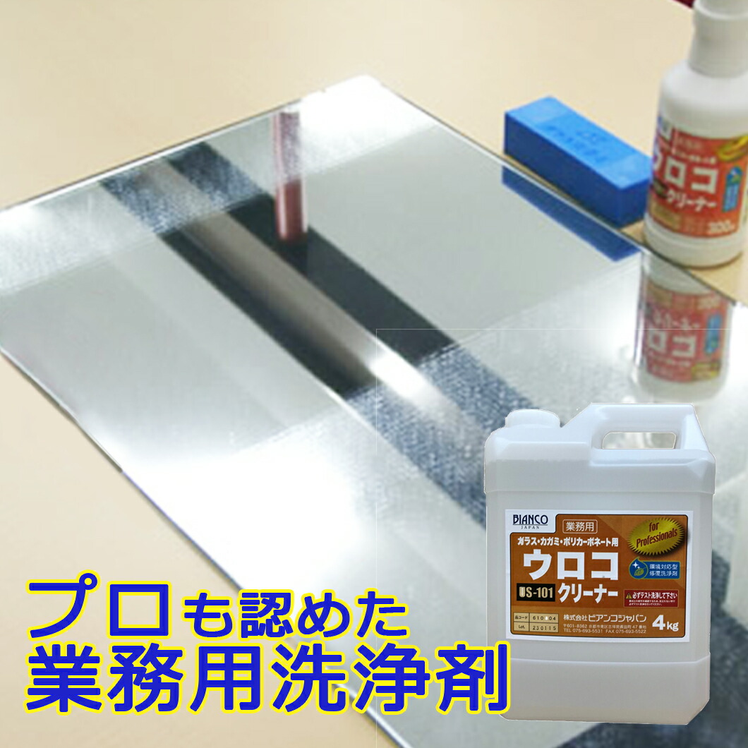 限定販売 くもり ガラス カガミ 鏡 ウロコ取り 汚れ 水アカ 業務用 ウロコクリーナー 4kg ポリ容器 Us 101 ビアンコジャパン特約販売店 ウロコ ビアンコジャパン 洗剤 洗剤 業務用 強力洗剤 掃除 クリーナー 洗浄 湯垢 シンク 水栓金具 蛇口 浴槽 Us 101 4kg