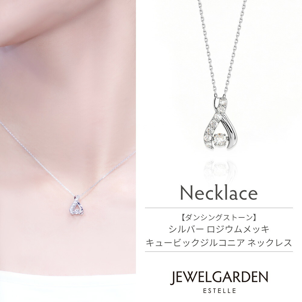 【ポイント10倍！24時間限定 4/10 0:00-23:59迄】 ネックレス レディース シルバー ロジウムゴールドメッキ キュービックジルコニア ダンシングストーン 【 ESTELLE エステール 】 プレゼント 贈り物 ギフト 20代 30代 40代 50代 60代 ジュエリー