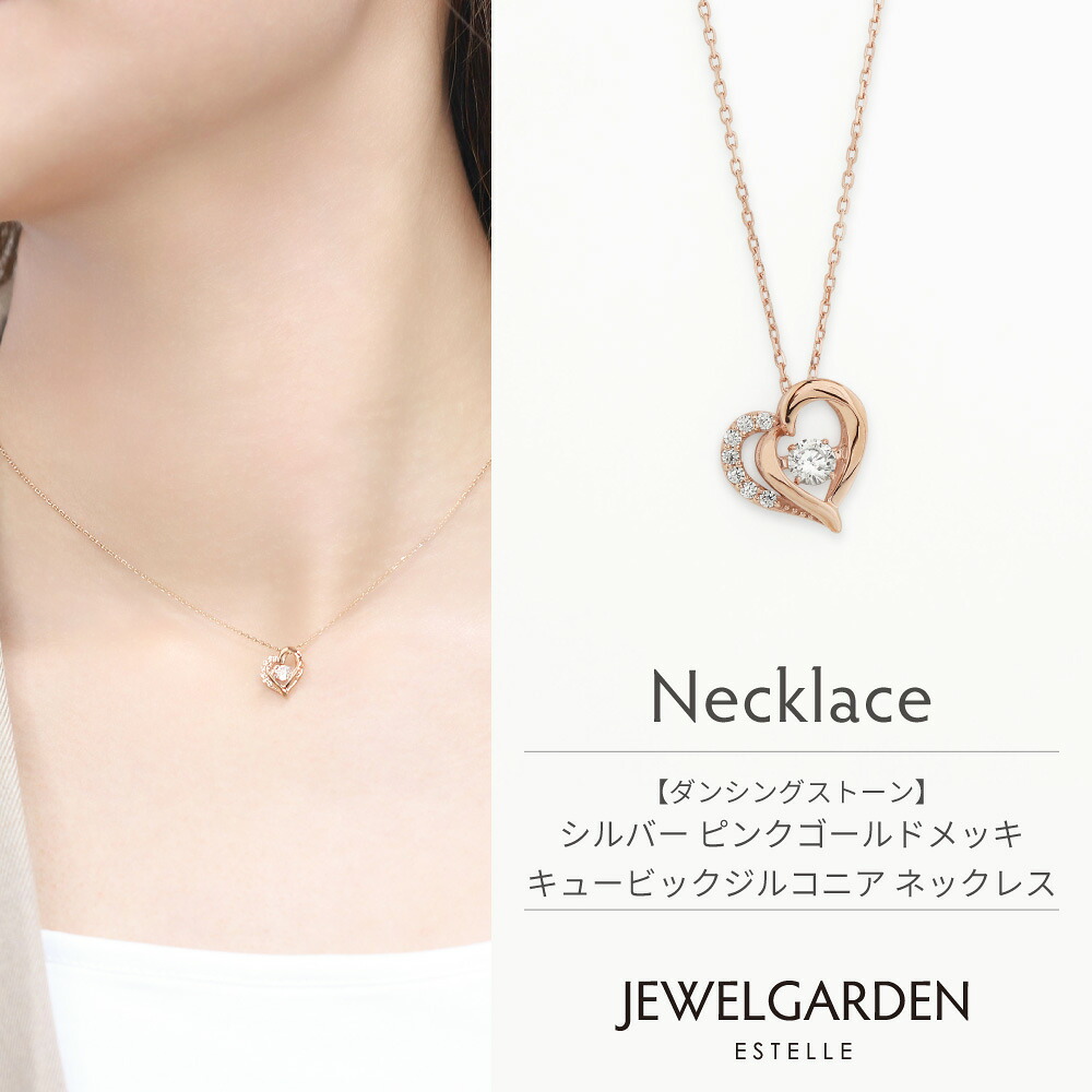【ポイント10倍！24時間限定 4/10 0:00-23:59迄】 ネックレス レディース キュービックジルコニア シルバー ハート ダンシングストーン 【ESTELLEエステール】 プレゼント 贈り物 ギフト 20代 30代 40代 50代 60代 ジュエリー