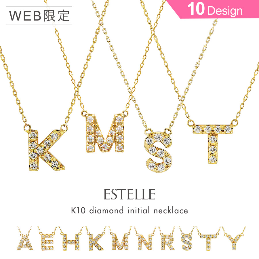 【ポイント10倍!! 4/15 0:00-23:59迄】 【 WEB限定 】 ネックレス ダイヤモンド K10 イエローゴールド イニシャル A・E・H・K・M・N・R・S・T・Y 【 ESTELLE エステール 】 母の日 プレゼント 贈り物 ギフト 20代 30代 40代 50代 60代 ジュエリー