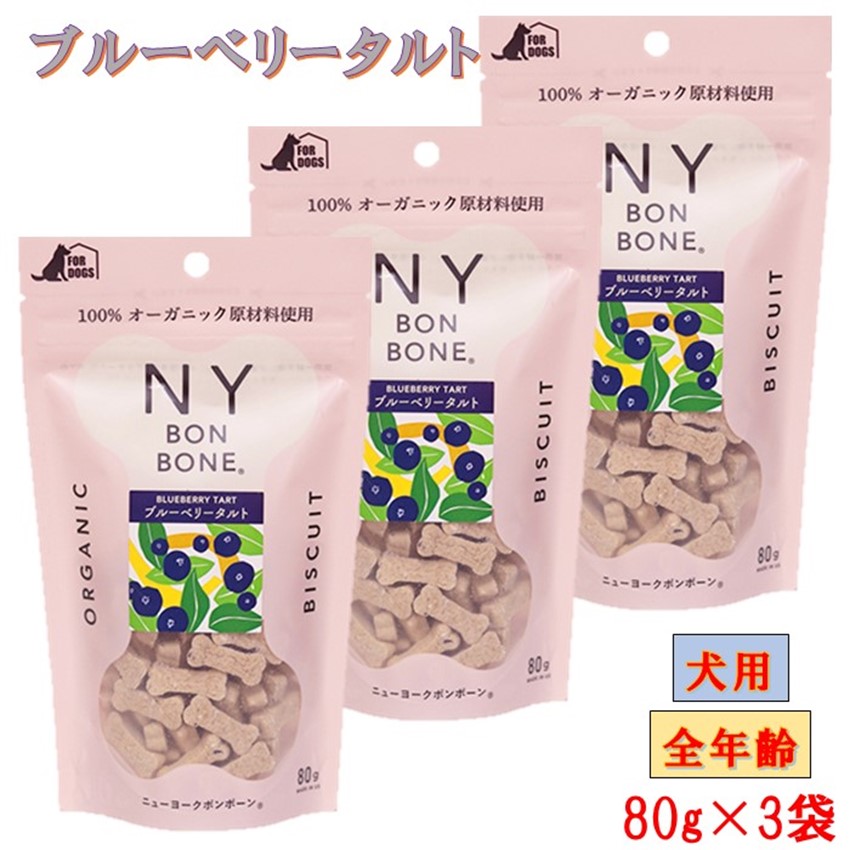 594円 最旬ダウン ニューヨークボンボーン ブルーベリータルト 80g×3袋 レッドハート 犬 おやつ ビスケット オーガニック しつけ 超小型犬  小型犬 中型犬 大型犬 子犬 成犬 シニア クッキー 人気 おすすめ 犬用 通販 誕生日 トッピング