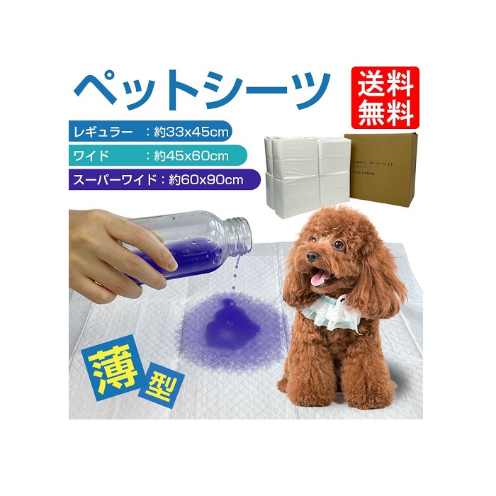 ペットシーツ 薄型 レギュラー 800枚 ワイド 400枚 スーパーワイド 0枚 安い 業務用 トイレシート ペット シーツ 犬 猫 まとめ買い セット 送料無料 使い捨て おしっこマット おすすめ 人気 希少