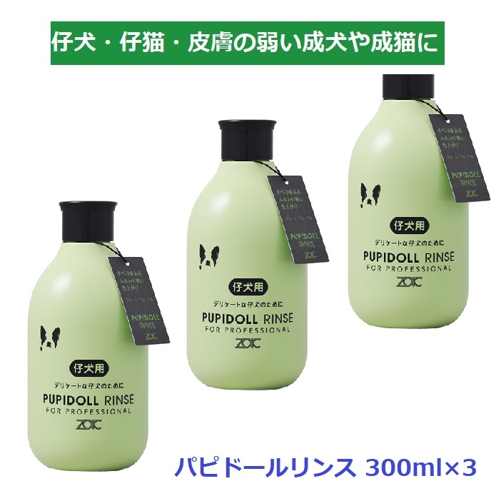 ギフ_包装】 ゾイック パピドールシャンプー パピドールリンス 300ml×2本セット discoversvg.com