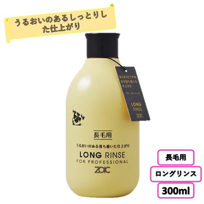 市場 ゾイック 300ml ロングリンス ペット用リンス ZOIC N ハリ ツヤ 洗浄力 犬用リンス 低刺激