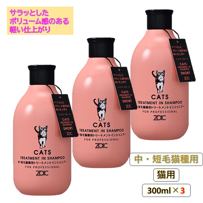 ゾイック ZOIC N キャッツ トリートメントインシャンプー ショート 中毛 短毛猫種用 300ml×2 猫シャンプー 猫トリートメント 猫リンス  猫用シャンプー 猫用トリートメント 抜け毛対策 換毛期の嘔吐 汚れ ニオイ 対策 猫アレルギー ふんわり感 ペット用シャンプー 【SALE ...