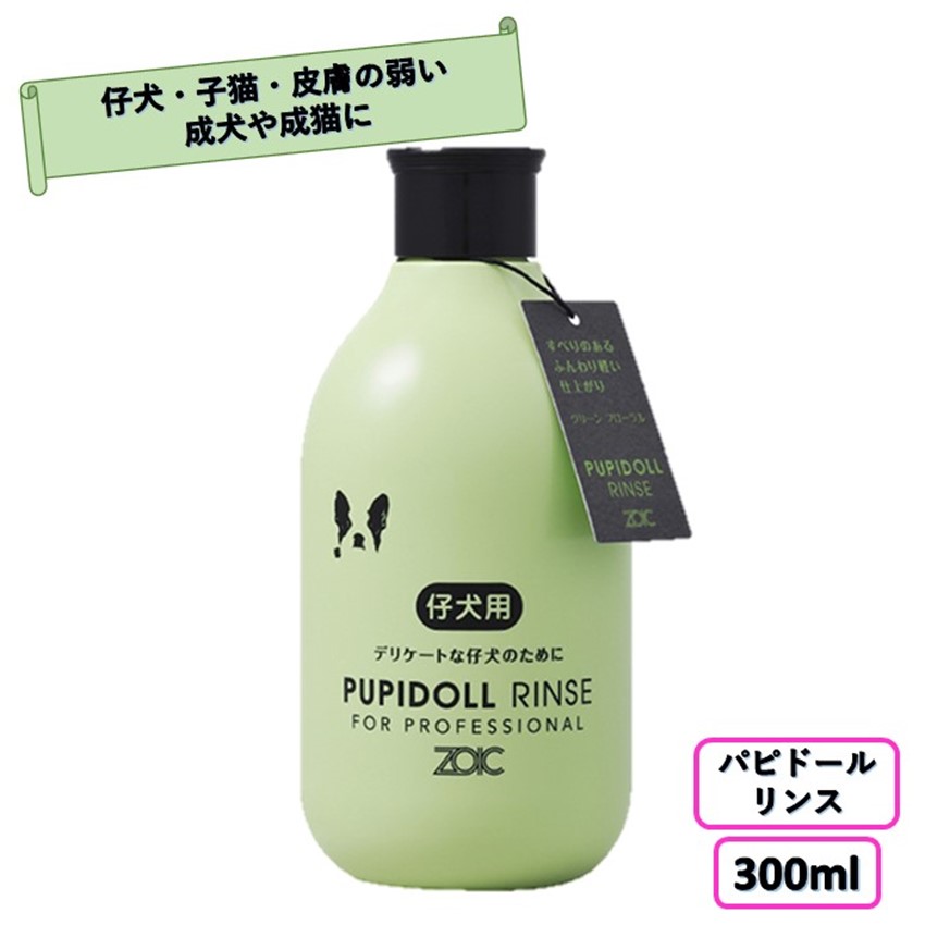 ゾイック ZOIC N パピドールリンス 300ml ペット用リンス 犬用リンス 低刺激 ツヤ