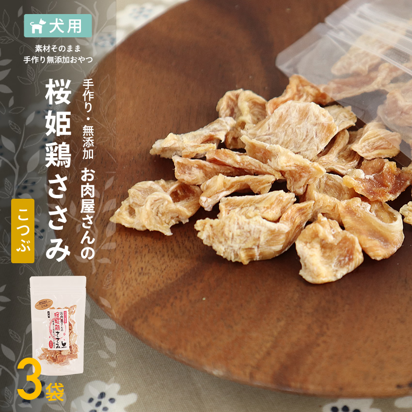 楽天市場 桜姫鶏ささみ こつぶ 50g ササミ 鶏肉 犬 おやつ ひとくちささみ ペットフード チキン ジャーキー ささみジャーキー ささみ ササミジャーキー 犬用おやつ ササミ 犬のおやつ 無添加 国産 犬おやつ 鶏肉 ペット フード 手作り ドックフード 犬用 小粒 一口