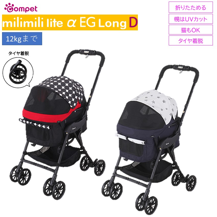 コムペット ミリミリライトアルファEGロングD milmil lite キャリー