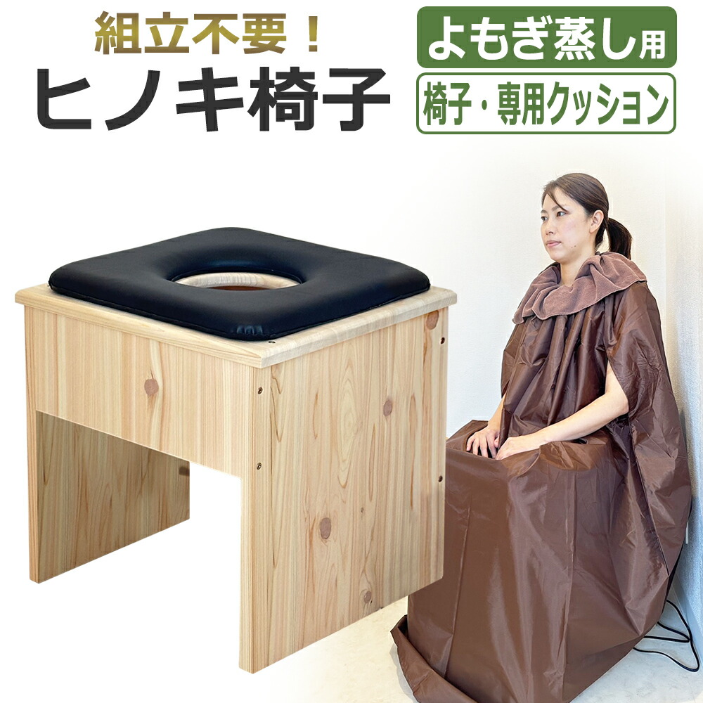 よもぎ蒸し専用椅子　425×380×410　木製　エステ　健康 よもぎ蒸し専用椅子 425×380×410 木製 エステ 健康 - 椅子