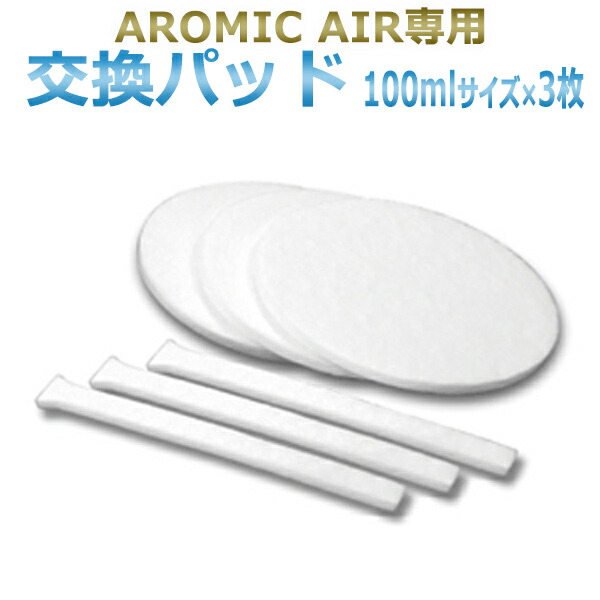 楽天市場】【ポイント10倍】アロミックエアー AROMIC AIR 専用 アロマオイル 100ml エッセンシャルオイル 交換パッド1枚付 ☆  即日発送・あす楽 / T001 : エステの時間