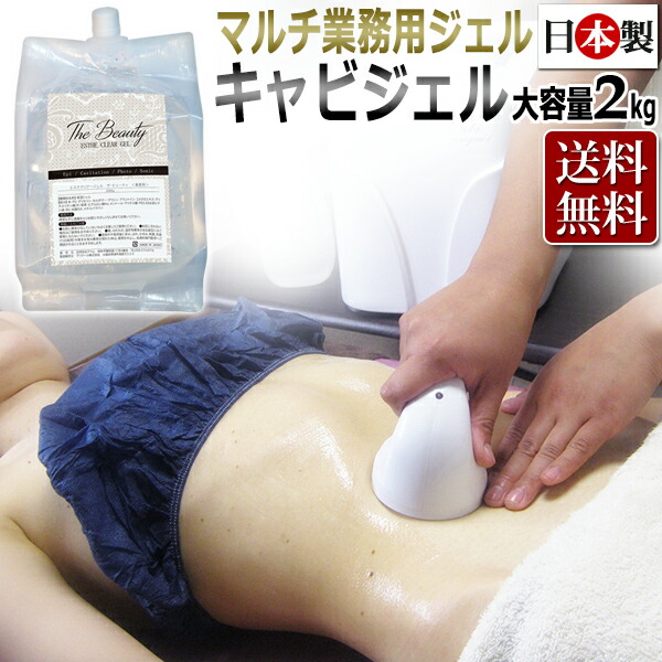【オンラインショップ】 一部予約 即日発送 キャビジェル The Beauty ESTHE CLEAR ジェル 2kg エステ 業務用 キャビテーションジェル 送料無料 T001 elma-ultrasonic.nl elma-ultrasonic.nl