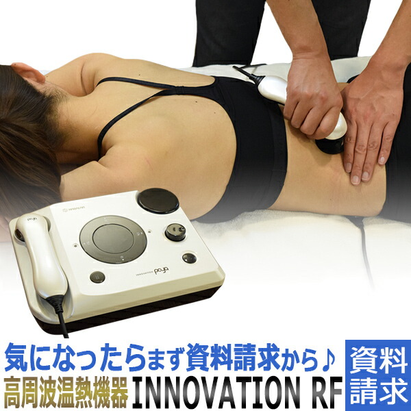 unoisection 美容機器 ラジオ波2種類 楽天市場】高周波 温熱機器 INNOVATION RF / モノポーラ式