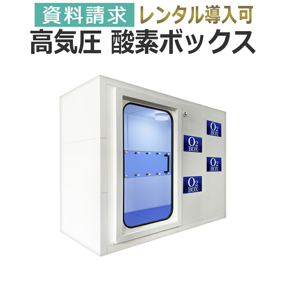 酸素カプセル オキシリウム 1.5 クーラー付 オキシリウム スリム メディカル【ハイスペック1.5気圧】幅68cm
