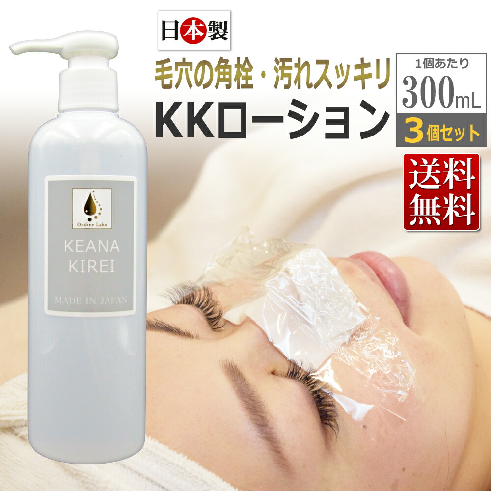 楽天市場】3本セット マニュアル付 / KKローション KEANA KIREI 300mL【旧商品名：オイルアップ】オンディーヌ ラボ 毛穴ケア専用  前処理剤 毛穴 皮脂汚れ 毛穴汚れ 角栓 黒ずみ 小鼻 顔 つるつる スキンケア ホームケア ☆ 即日発送 / T001・LIM : エステの時間