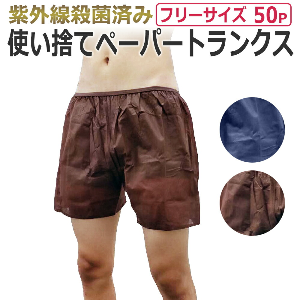 楽天市場】ペーパートランクス 10枚 フリーサイズ 全2色（ネイビー