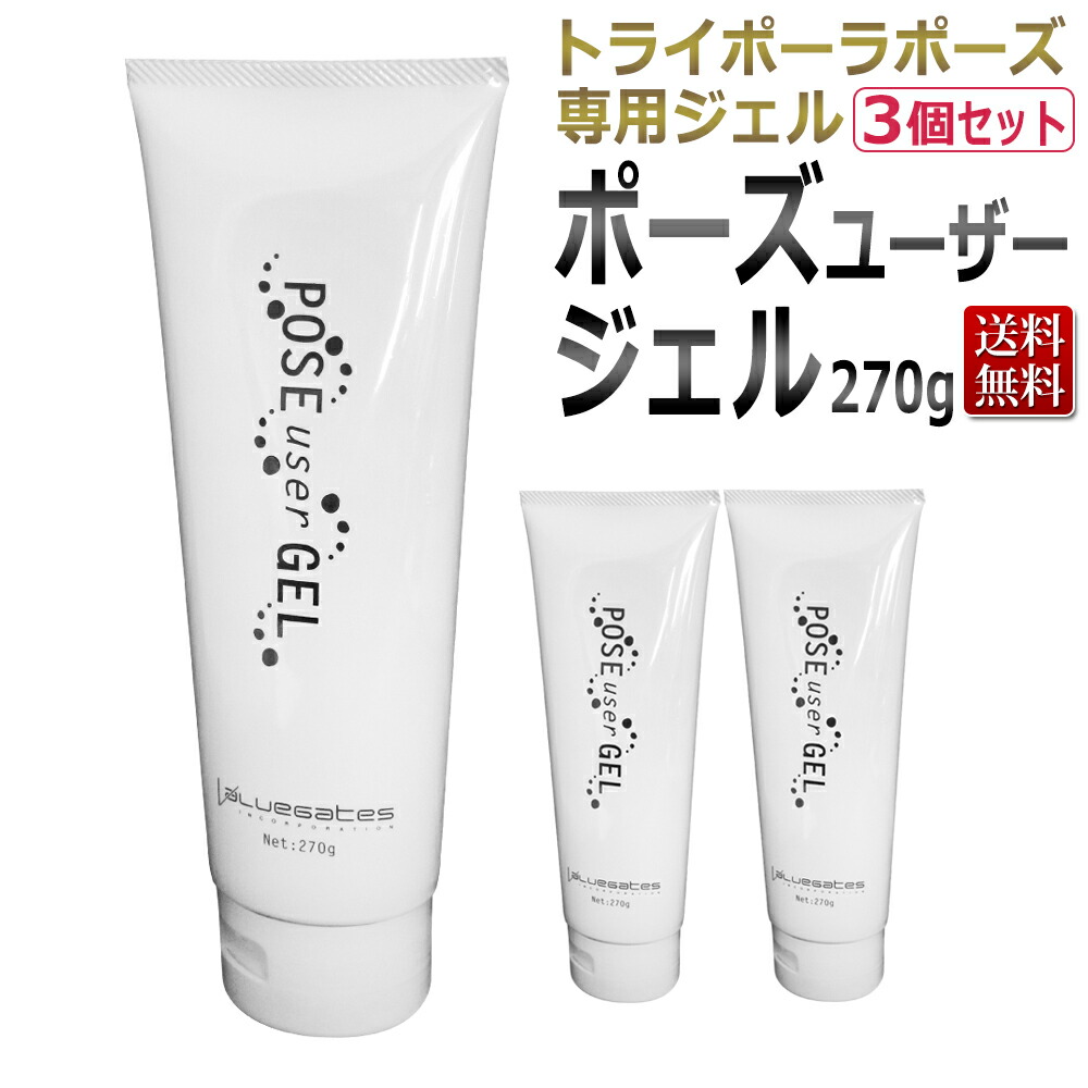 楽天市場】【ポイント10倍】ポーズユーザージェル 270g×3個 ☆ 即日発送 / T001 : エステの時間