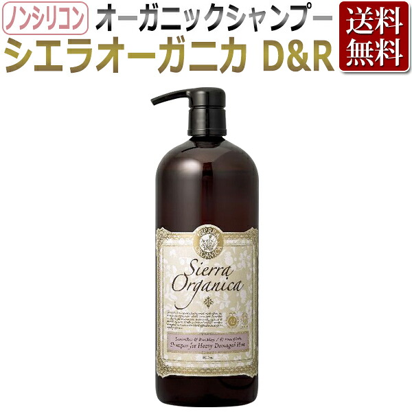 【オーガニック認証】ノンシリコン シャンプー / シエラオーガニカ D＆R(ダマスクローズ＆ローズマリー) シャンプー 1000ml(ヘビーダメージヘア用) / Sierra Organica / T001