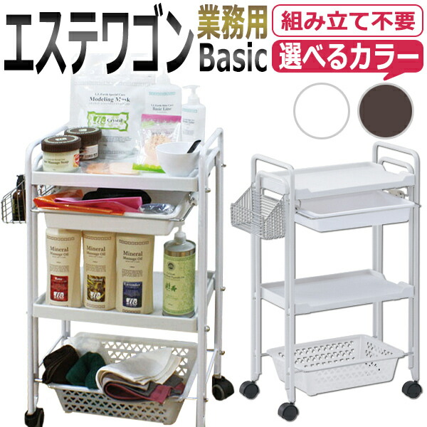 組み立て不要！完成品でお届け 3段 エステワゴンBasic【同梱不可】法人限定送料無料 即日発送 / T001・LIM
