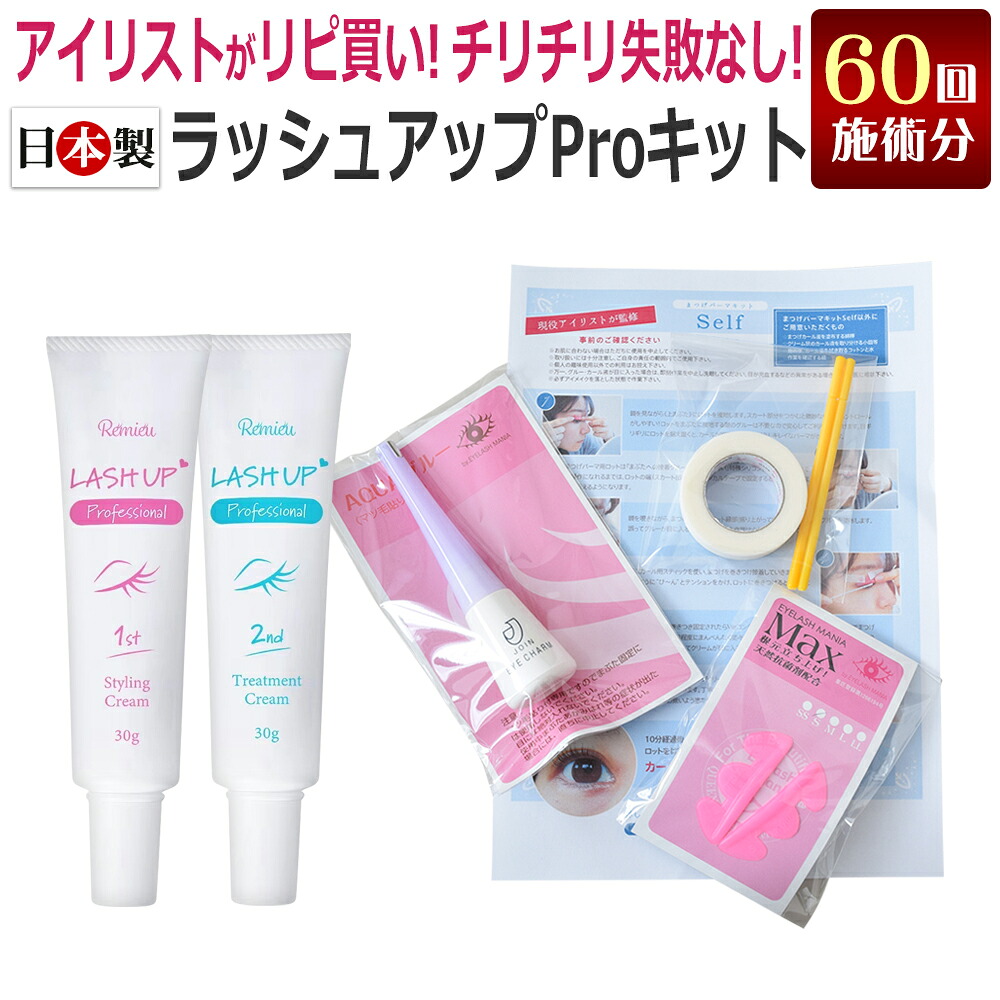 チリチリ失敗なし！ラッシュリフト決定版 Remieu ラッシュアップ Pro キット 60回分 国産 / パリジェンヌラッシュ類似 カール液 / 6点セット