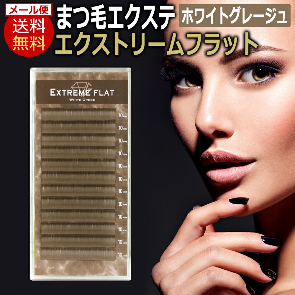 【選べる⑩ケース】エクストリームフラット（フラットラッシュ）★マツエク ext_flat_wgrbe_p1.jpg