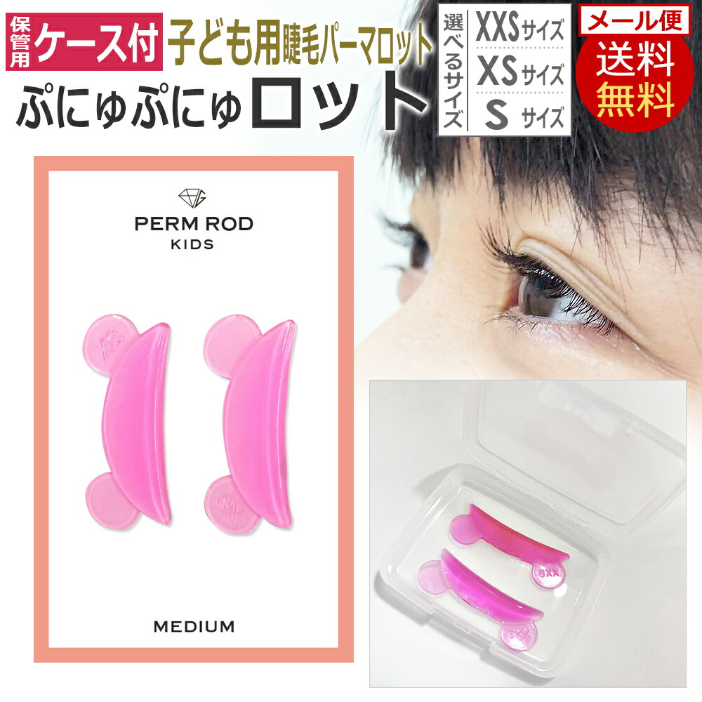 楽天市場】キッズ まつげパーマ用ロッド 日本製 グミタイプ