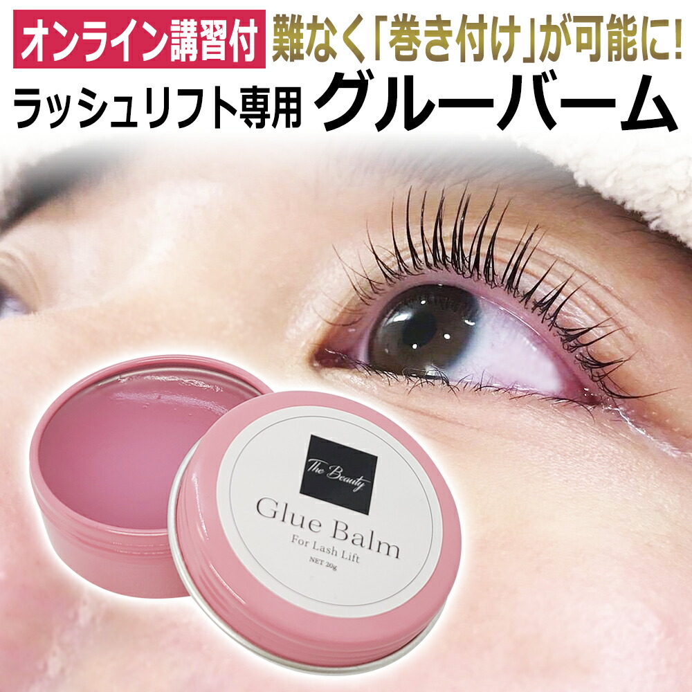 楽天市場】グルーは使うな！ラッシュリフト バーム 20g TheBeauty GlueBalm グルーバーム ピーチの香り : エステの時間