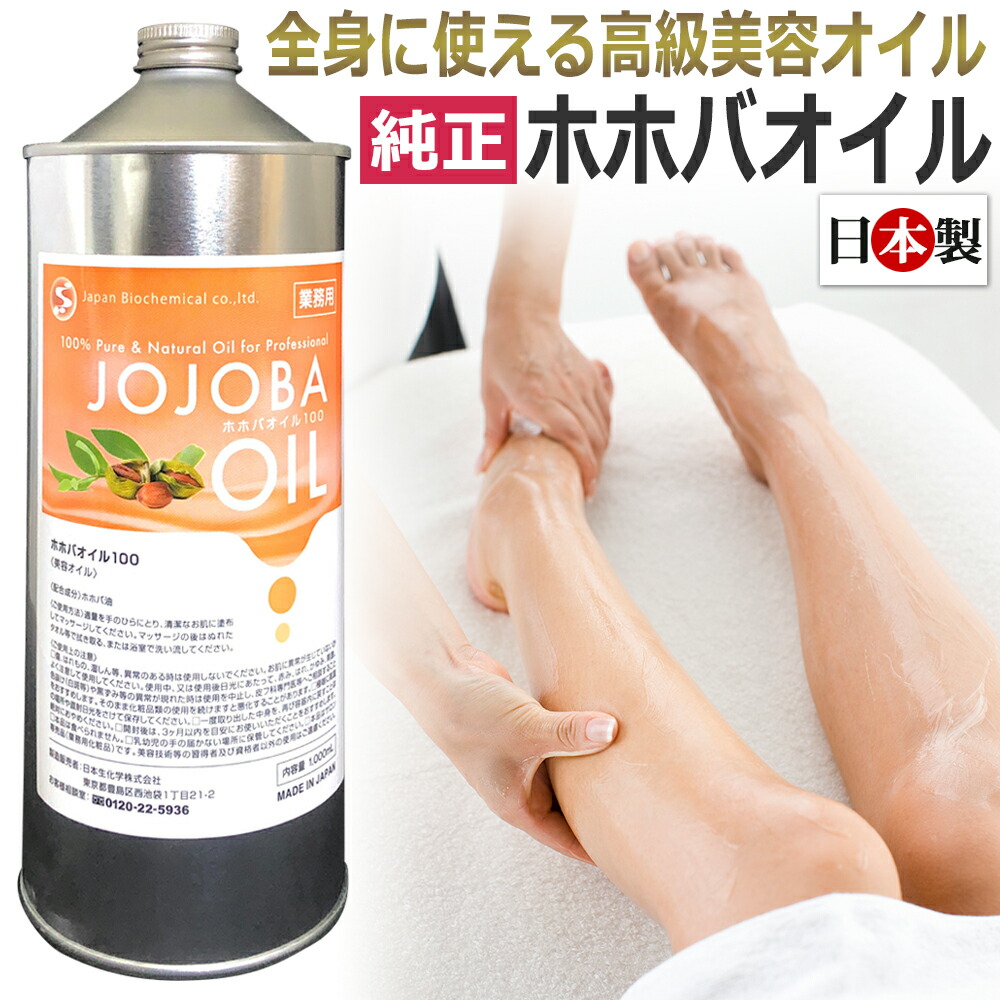 エステ業務用 日本製 一番搾りホホバオイル 1000ml JOJOBA OIL T001
