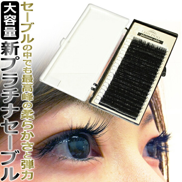 お買い得　プラチナセーブル　62個 楽天市場】まつげエクステ【新プラチナセーブルMIX】☆圧倒的