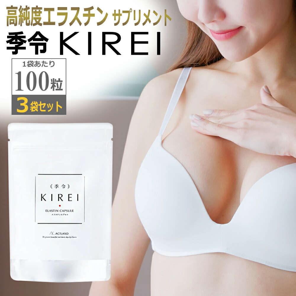 ２個セット【正規品】季令 KIREI NEW エラスチンカプセル 100粒 新品 楽天市場】季令 KIREI 高純度エラスチン サプリメント