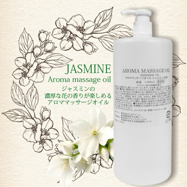 ジャスミンの花の香りが楽しめるアロママッサージオイル 日本製 アロママッサージオイル ジャスミン さっぱりタイプ 甘美でエキゾチックなジャスミンの香り 21新作 1000ml ジャスミンオイル