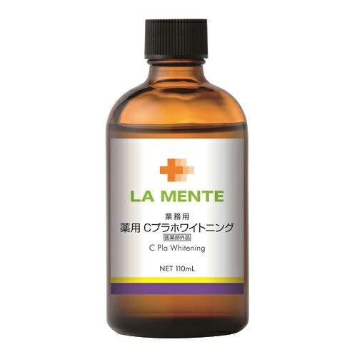 業務用 ラメンテ Cプラホワイトニング 110mL　薬用