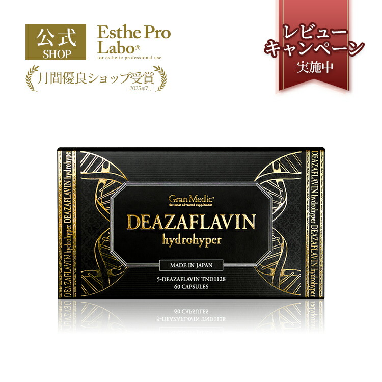 【3箱！】エステプロラボ デアザフラビン 3箱セット デアザフラビンハイドロハイパー（DEAZFLAVIN hydrohyper