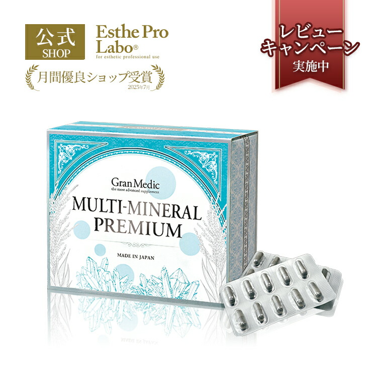Esthe Pro Labo - 【2個セット】 エステプロラボ マルチミネラルプレミアム Esthe Pro Labo エステプロラボ マルチミネラルプレミアム 180粒