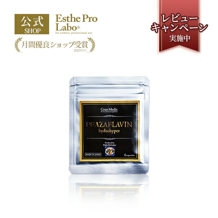 定価以下　エステプロラボ　デアザフラビン ハイドロハイパー60粒 デアザフラビン ハイドロハイパー – 【エステプロ・ラボ公式