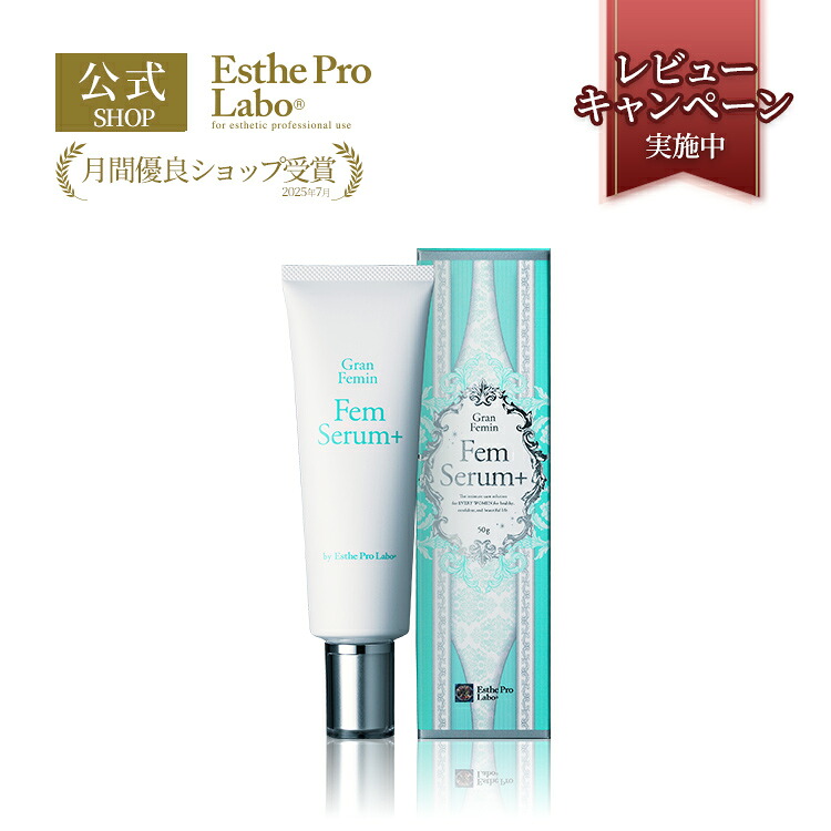 【公式】エステプロラボ フェムセラム プラス 50g フェムケア 植物由来 デリケート ボディ 保湿美容液 脱毛 アフターケア Esthe Pro Labo