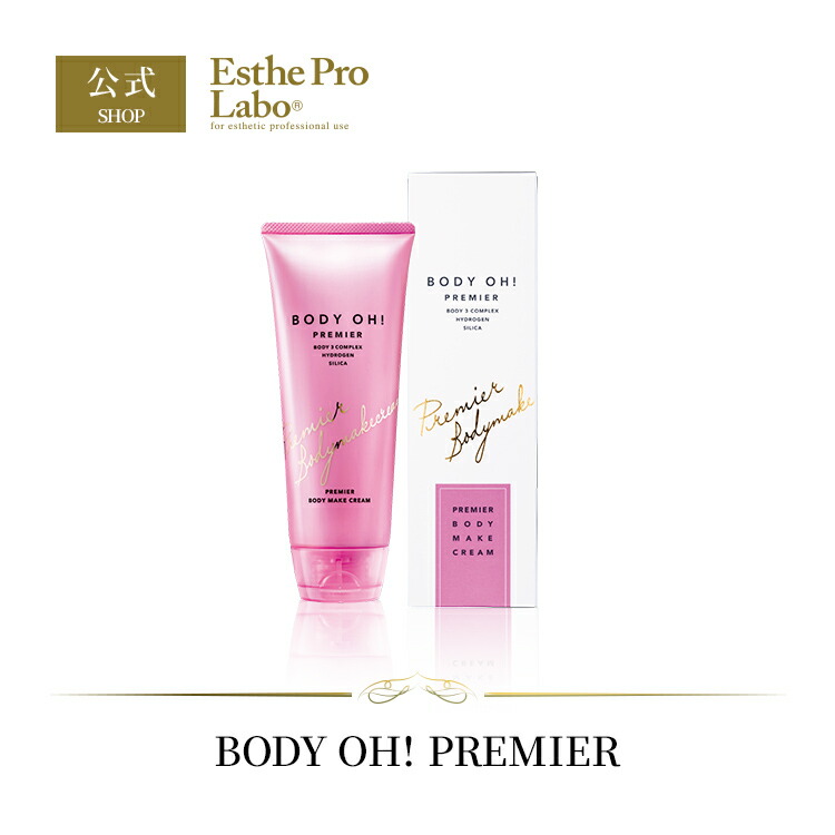 BODY OH! ボディ オー 200g ボディオープレミア200g 正規品 ボディオー ボディクリーム お