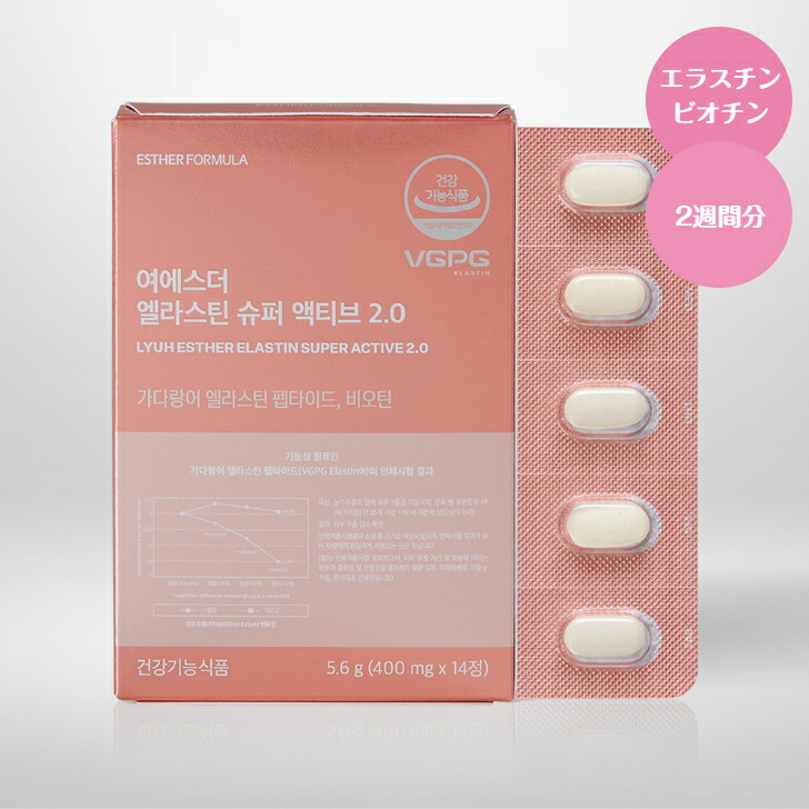 【4箱購入で50％OFF】ヨエスターエラスチンスーパーアクティブ2.0 400mg*14粒(2週間分) エラスチン ビオチン 日本産 肌ケア インナーケア 女性 美容サプリ 美肌サプリ 韓国コスメ うるおい ハリケア 40代サプリ 50代サプリ サプリメント 保湿 肌荒れ対策