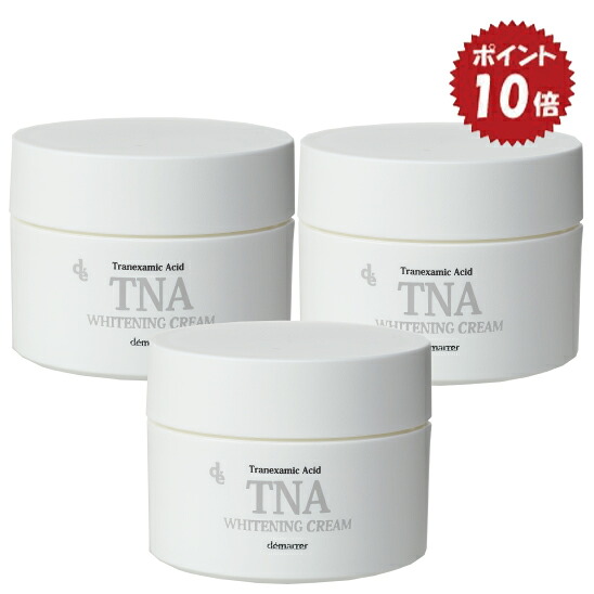 【マラソン限定P10倍】【3本セット】デマレ TNA ホワイトニングクリーム 45g×3本【医薬部外品】薬用 フェイスクリーム トラネキサム酸 グリチルレチン酸ステアリル 美白 シミ そばかす 黄くすみ 肌荒れ 乾燥肌 うるおい 保湿 シミ対策 エイジングケア 化粧品 母の日